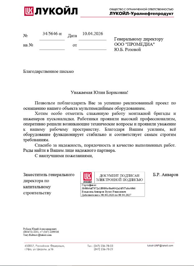 Благодарственное письмо от ООО «ЛУКОЙЛ»